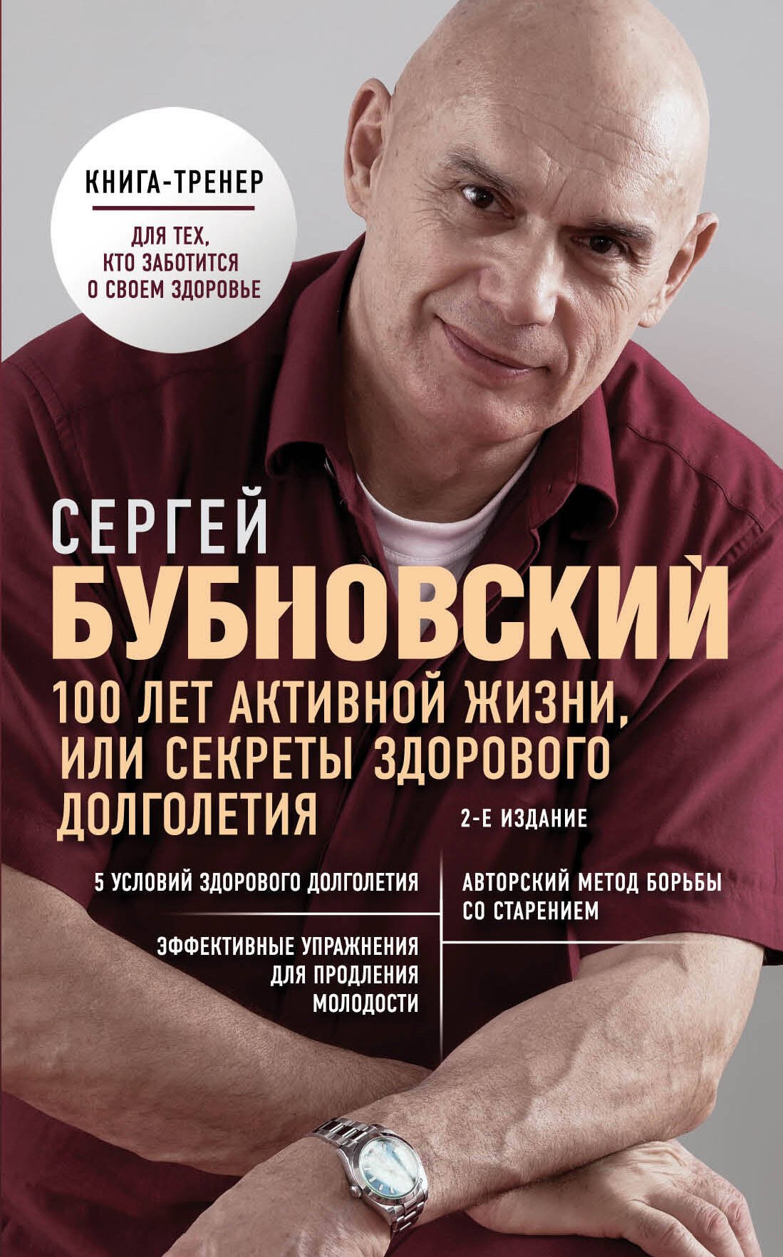 

100 лет активной жизни, или Секреты здорового долголетия. 2-е издание