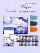Рисунок. Основы и техника : практический курс - 0