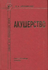 Акушерство : учебник для медицинских вузов 7-е изд.