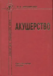 Акушерство : учебник для медицинских вузов 7-е изд.