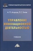 Управление инновационной деятельностью: Учебник для бакалавров - 0