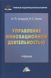 Управление инновационной деятельностью: Учебник для бакалавров