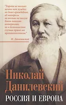 Россия и Европа