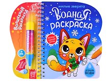 Водная раскраска "Милые зверята"