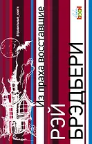 Из праха восставшие