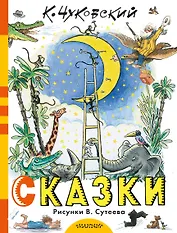 Сказки К. Чуковского в рисунках В. Сутеева