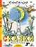 Сказки К. Чуковского в рисунках В. Сутеева - 0