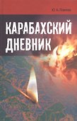 Карабахский дневник - 0