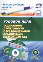 Годовой план. Содержание деятельности образовательной организации на учебный год. Книга + CD (Комплект)