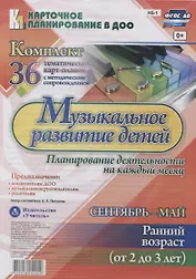 Музыкальное развитие детей. Сентябрь-май. Ранний возраст (от 2 до 3 лет): комплект из 36 тематических карт-планов с методическим сопровождением