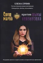 Свет магии против тьмы невежества