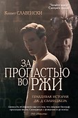 За пропастью во ржи. Правдивая история Дж.Д. Сэлинджера - 0