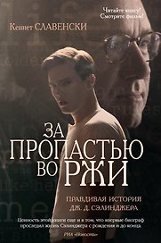 За пропастью во ржи. Правдивая история Дж.Д. Сэлинджера