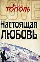 Настоящая любовь