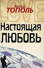 Настоящая любовь