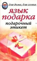 Язык подарка: Подарочный этикет
