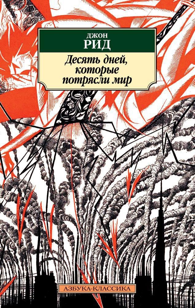 

Десять дней, которые потрясли мир