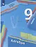 Алгебра: 9-й класс: учебник - 0