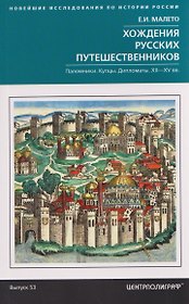 Хождения русских путешественников. Паломники. Купцы. Дипломаты. XII—XV вв.
