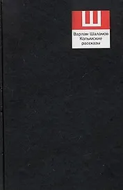 Шаламов Сочинения Т.1 Колымские рассказы (черн)