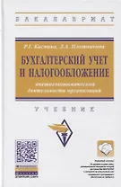 Бухгалтерский учет и налогообложение внешнеэкономической деятельности организаций. Учебник