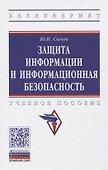 Защита информации и информационная безопасность - 0