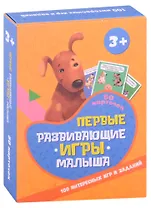 100 Игр. Первые развивающие игры малыша