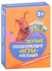 100 Игр. Первые развивающие игры малыша