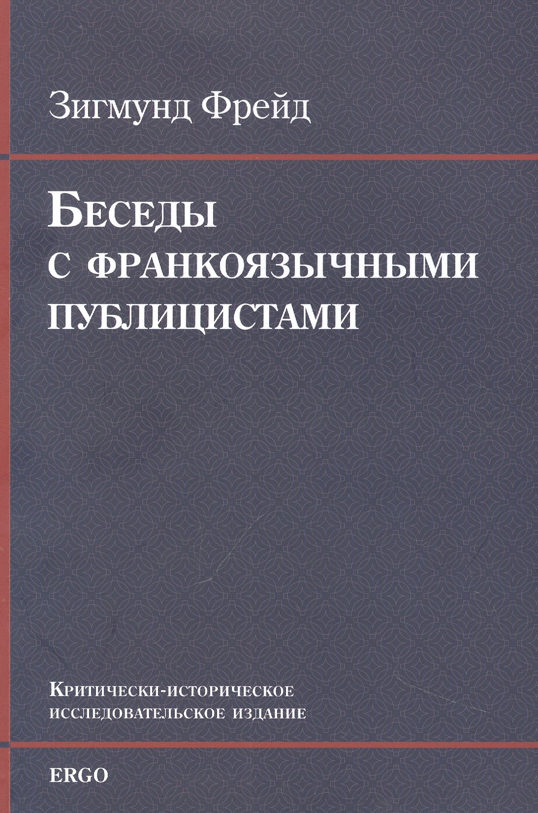 

Беседы с франкоязычными публицистами (1920-30-е годы)