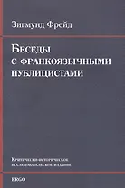 Беседы с франкоязычными публицистами (1920-30-е годы)