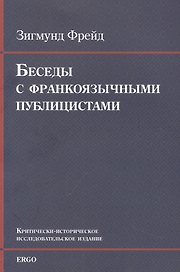 Беседы с франкоязычными публицистами (1920-30-е годы)