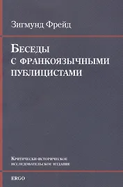 Беседы с франкоязычными публицистами (1920-30-е годы)