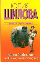Венец безбрачия,или Я не могу понять свою судьбу
