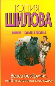 Венец безбрачия,или Я не могу понять свою судьбу