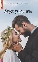 Замуж за 365 дней