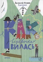 Как веревочка вилась