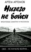 Ничего не бойся. Фронтовые заметки и рассказы - 0