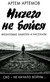 Ничего не бойся. Фронтовые заметки и рассказы