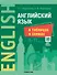 Английский язык в таблицах и схемах. 8-11 классы (с QR-кодами) - 0