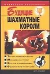 Будущие шахматные короли