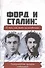 Форд и Сталин: о том, как жить по-человечески. Альтернативные принципы глобализации - 0