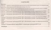 Журнал контроля и оценки развивающей предметно-пространcтвенной среды в ДОО по программе "От рождения до школы". Подготовительная группа (от 6 до 7 лет) - 1