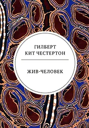 Жив-человек: роман