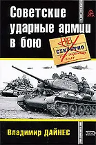 Советские ударные армии в бою