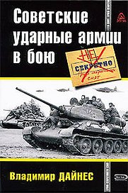 Советские ударные армии в бою