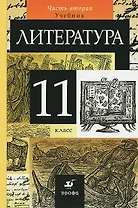 Литература. 11 класс. Учебник. В 2-х частях. Часть 2. Учебник