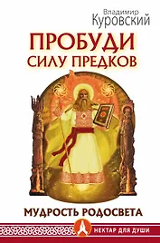 Пробуди Силу предков. Мудрость Родосвета