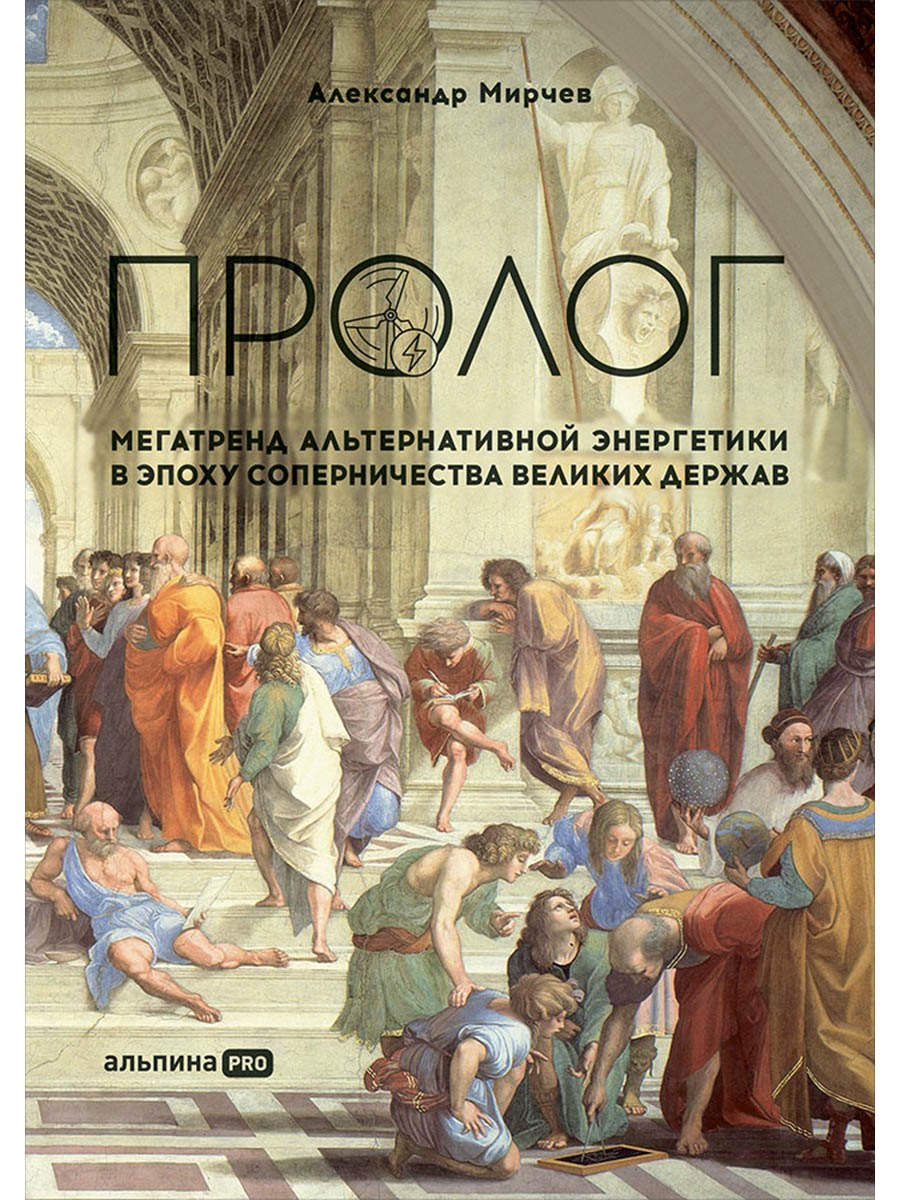 

Пролог: Мегатренд альтернативной энергетики в эпоху соперничества великих держав