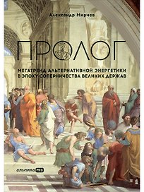 Пролог: Мегатренд альтернативной энергетики в эпоху соперничества великих держав
