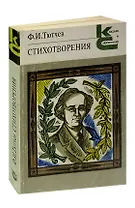 Ф. И. Тютчев. Стихотворения